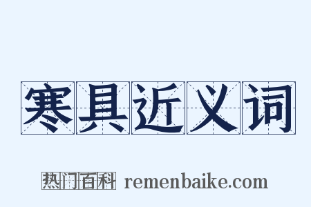 寒具近义词是什么意思的图片